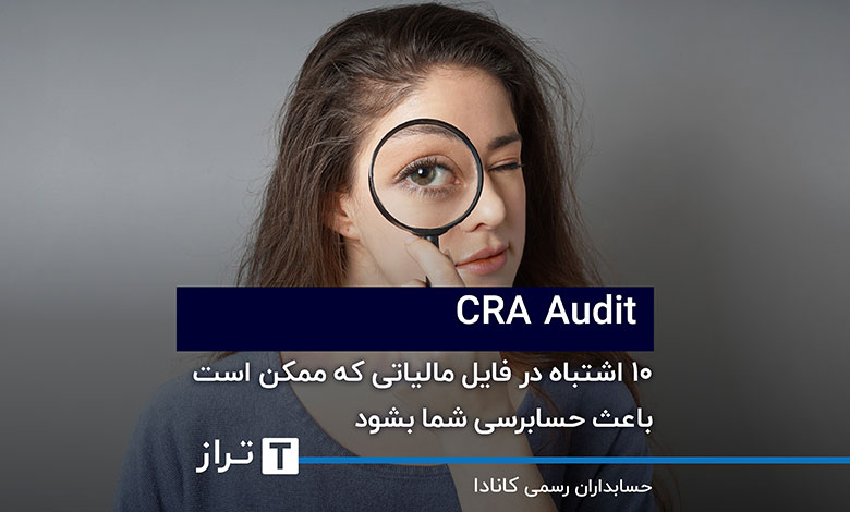 CRA Audit؛ ۱۰ اشتباه در فایل مالیاتی که ممکن است باعث حسابرسی شما بشود